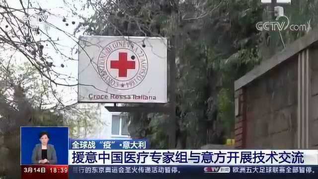 援意中国医疗专家组与意方开展技术交流