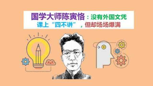 国学大师陈寅恪:没有外国文凭,课上“四不讲”,但却场场爆满