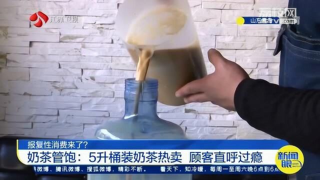 5升桶装奶茶热卖?奶茶店:销量意外好 顾客:全家一起喝太过瘾