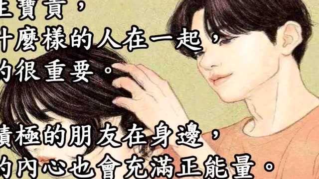 乐活:和对的人在一起,真的很重要!