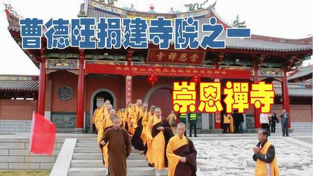 家在福建,曹德旺捐资重建寺院之一,福清高山崇恩寺