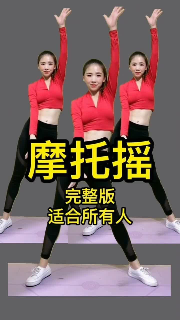 摩托摇，完整版，适合所有人。_高清