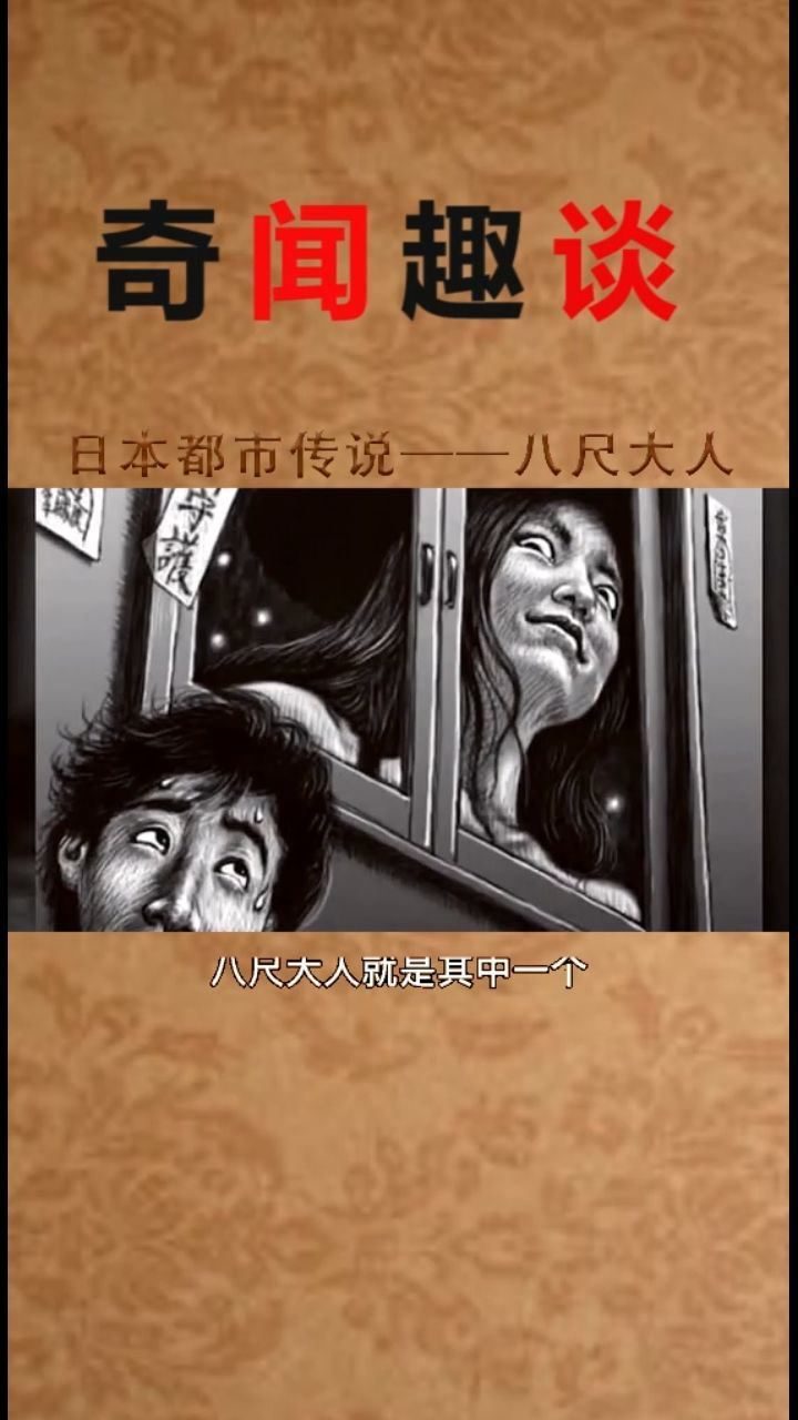 日本都市传说八尺大人