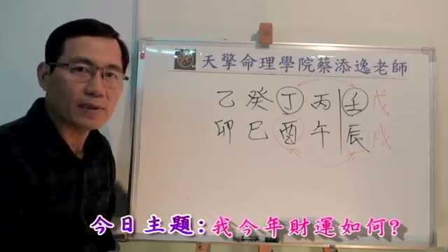 蔡添逸八字批命客户案例分析:今年八字格局来看我今年财运如何?