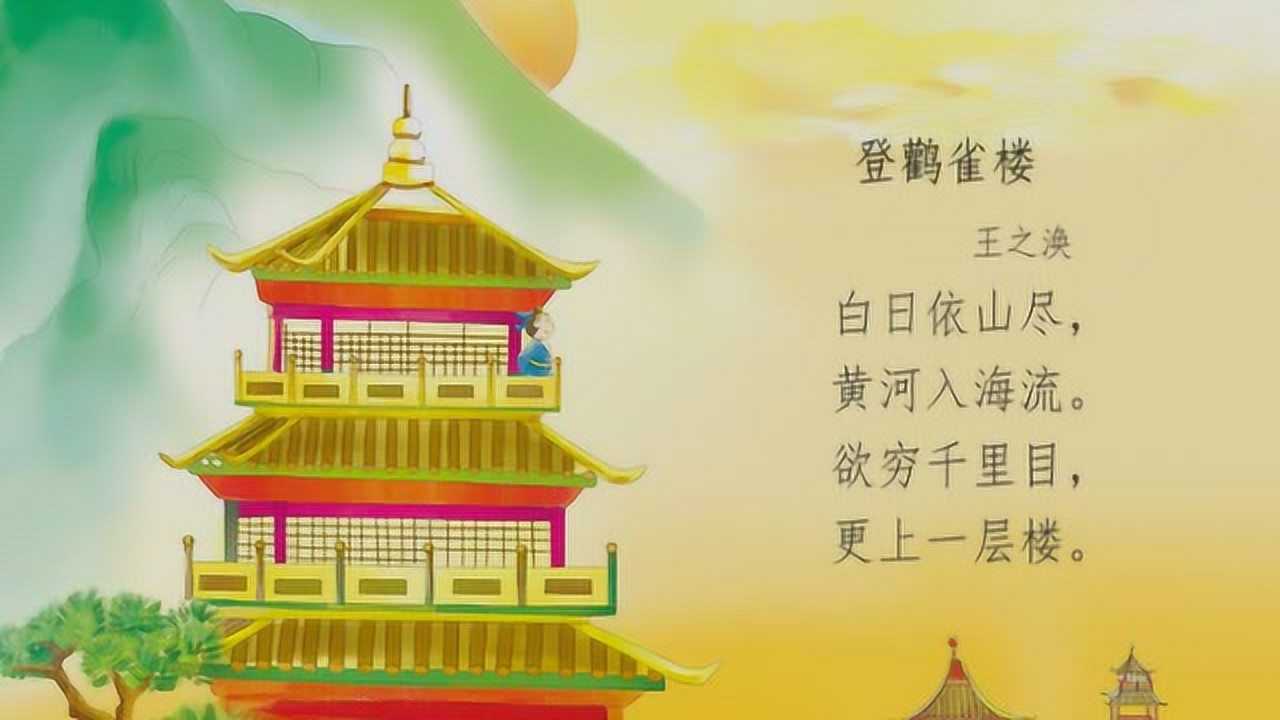 唐诗三百首 065.登鹳雀楼