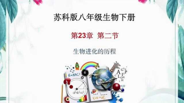 苏科版生物八年级下册23.2《生物进化的历程》