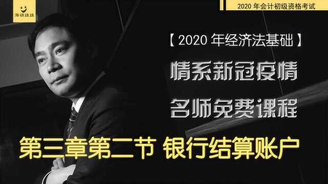 2020年经济法基础09第三章第二节银行结算制度账户