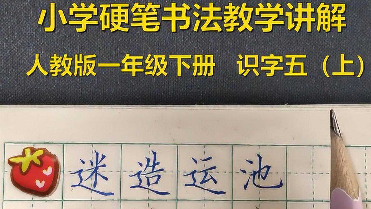 走之底的字应该怎样书写？原来自己写的都是错的，收藏起来慢慢看_高清1080P在线观看平台_腾讯视频