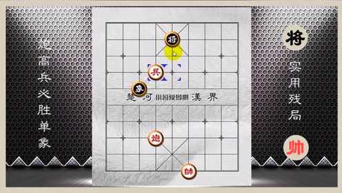 象棋实用残局 炮高兵必胜单象_腾讯视频
