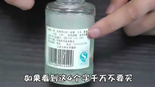 酒厂工人告诉你,白酒瓶上有这4个字千万别买,否则都来不及后悔!