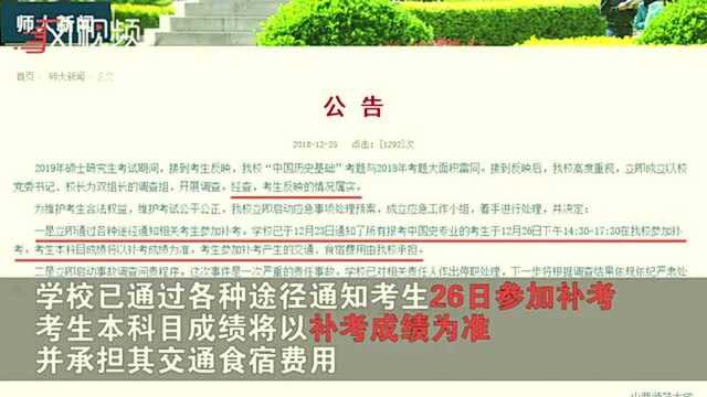 山西师范大学回应考研试题与去年雷同:属实,相关人员已停职