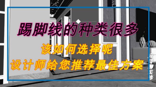 踢脚线的种类很多,该如何选择呢?设计师给您推荐最佳方案