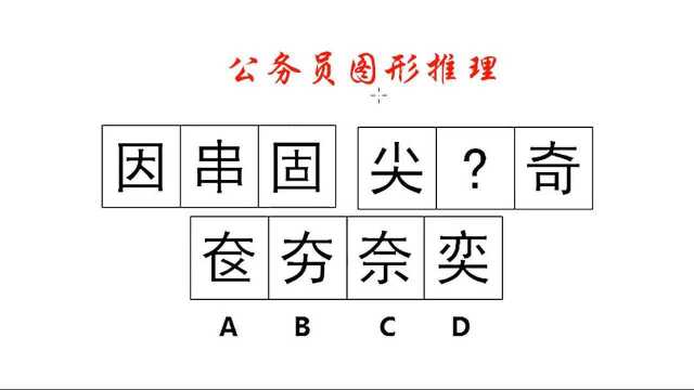 公务员图形推理,因串固这几个汉字是几画呢?你数了吗