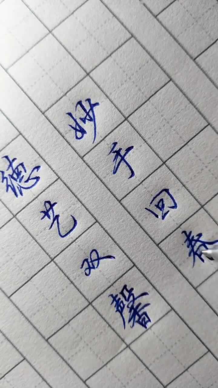 教你寫字硬筆書法德藝雙馨真是練得一手好字