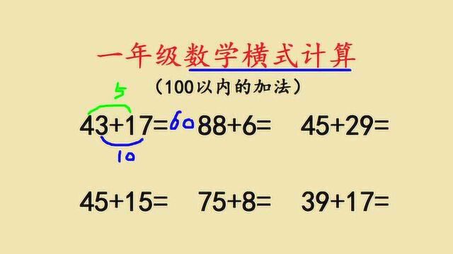 一年级数学,《100以内加法》横式计算,孩子喜欢这样做