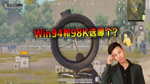 和平精英辰阳:全新Win94和98K选哪个?先来看辰阳的比较!