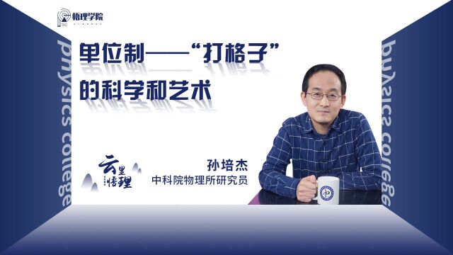 孙培杰:单位制——“打格子”的科学和艺术