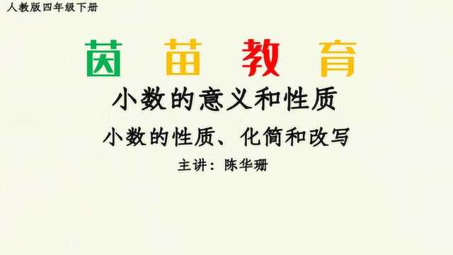 4.3四年级下册第四单元小数的性质,学会化简和改写小数