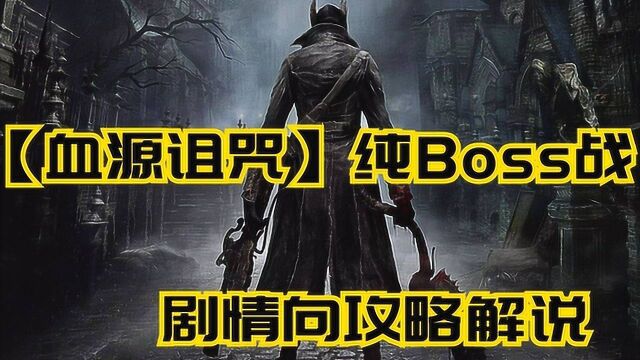 【令你惊心动魄的BOSS战|血源诅咒】代理人阿梅利亚剧情攻略「六」