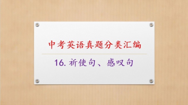 中考英语真题分类汇编:16.祈使句、感叹句