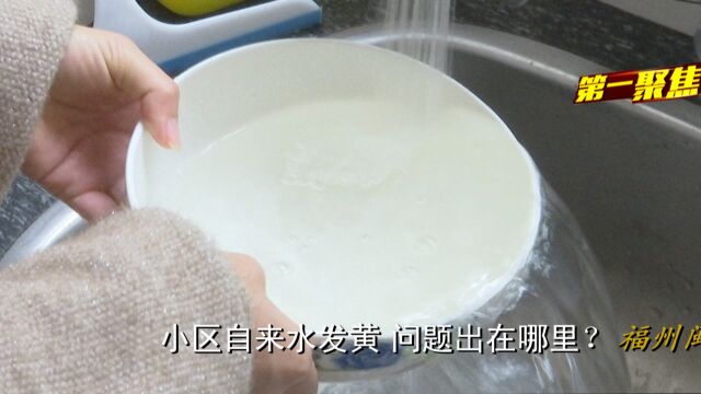 小区自来水常年发黄,业主担心影响身体,供水公司:建议改造管道