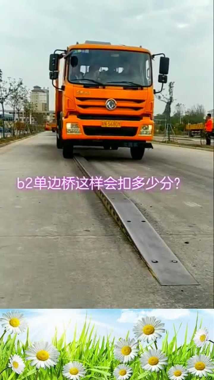 大车科目二,b2单边桥这样会扣多少分?一个轮胎扣十分!