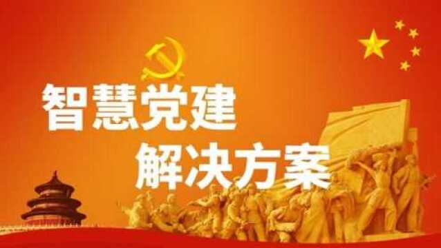 智慧党建解决方案