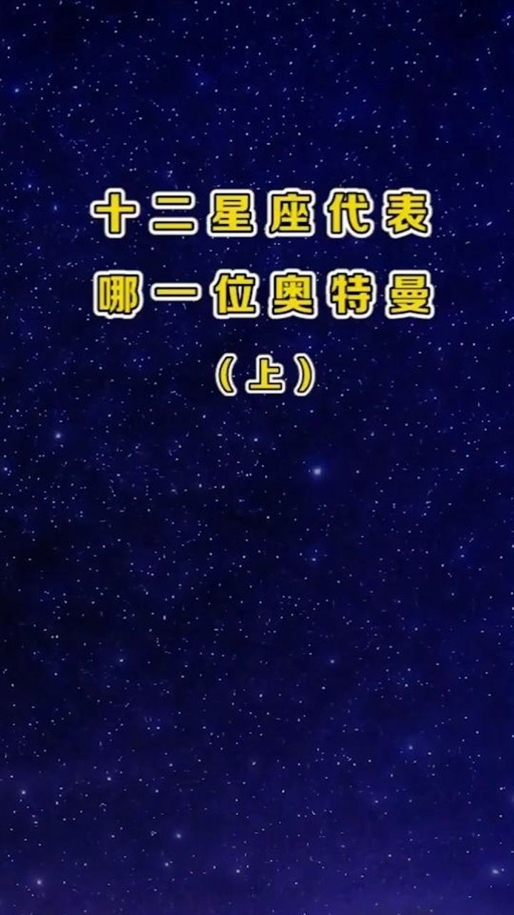 12星座代表哪位奥特曼上