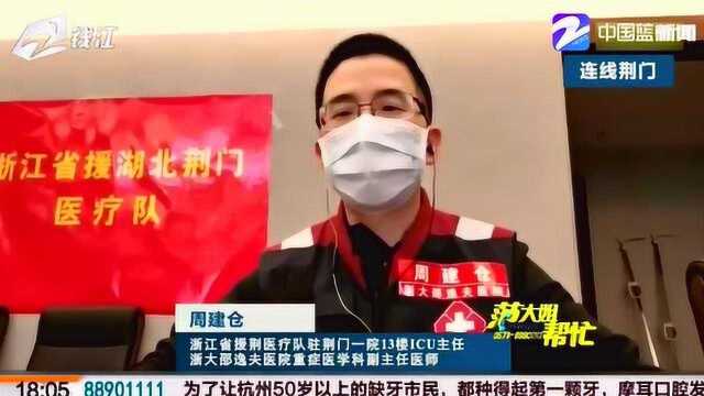 荆门浙江医疗队分管ICU关舱:要在当地留下一支“带不走的浙江队”