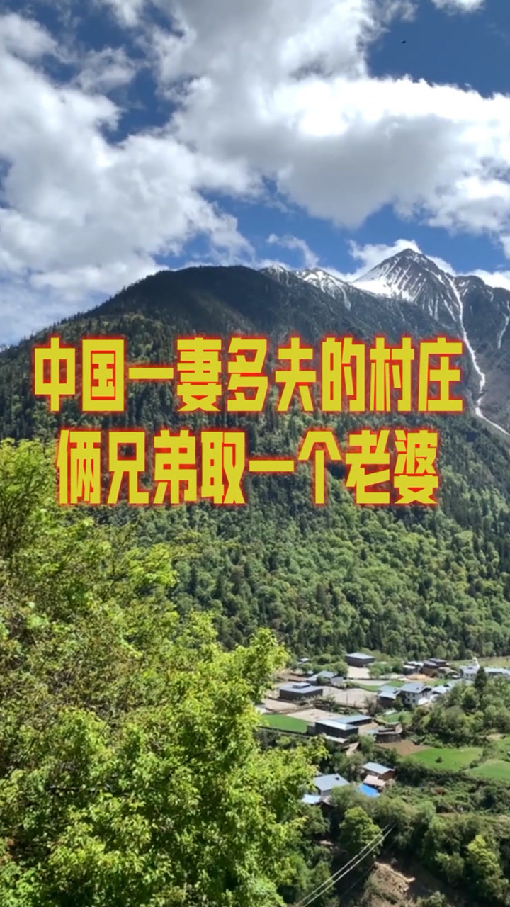 云南的雨崩村也是中国一妻多夫的一个村庄