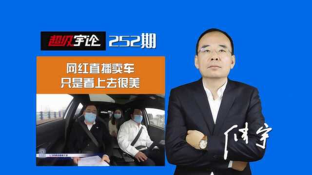 《超级宇论》网红直播卖车,只是看上去很美!