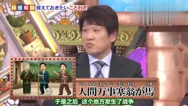 日本节目:艺人不懂“塞翁失马焉知非福“的典故,讲解后一听就懂