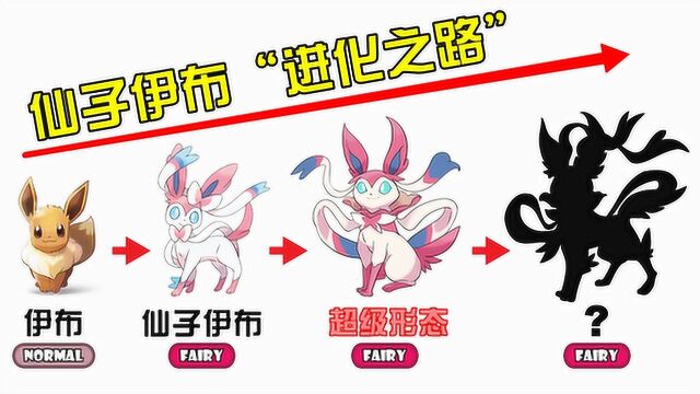 坚硬次元壁  神奇宝贝:仙子伊布"超级,究极进化之路",越来越美了!