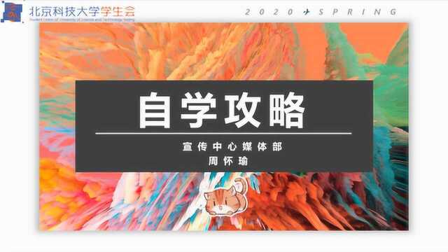 北京科技大学学生会宣传技能培训营——视频训练营第一期