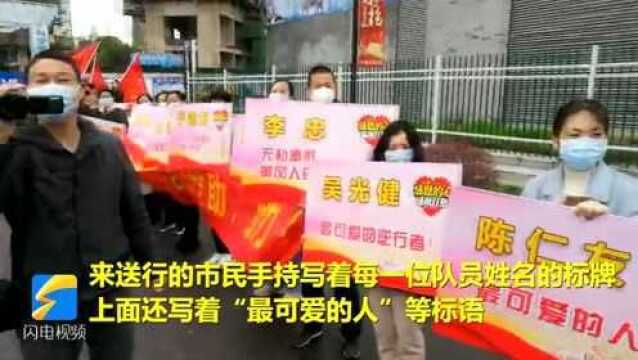 感动!你是最可爱的人 黄冈市民手持“姓名牌”为山东医疗队送行