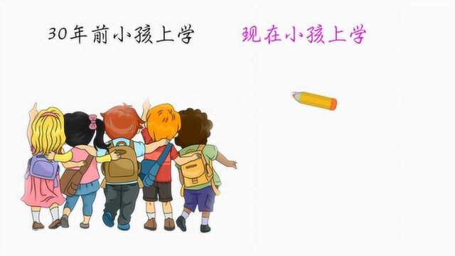 30年前小孩上学VS现在小孩上学,有什么区别?画得太对了