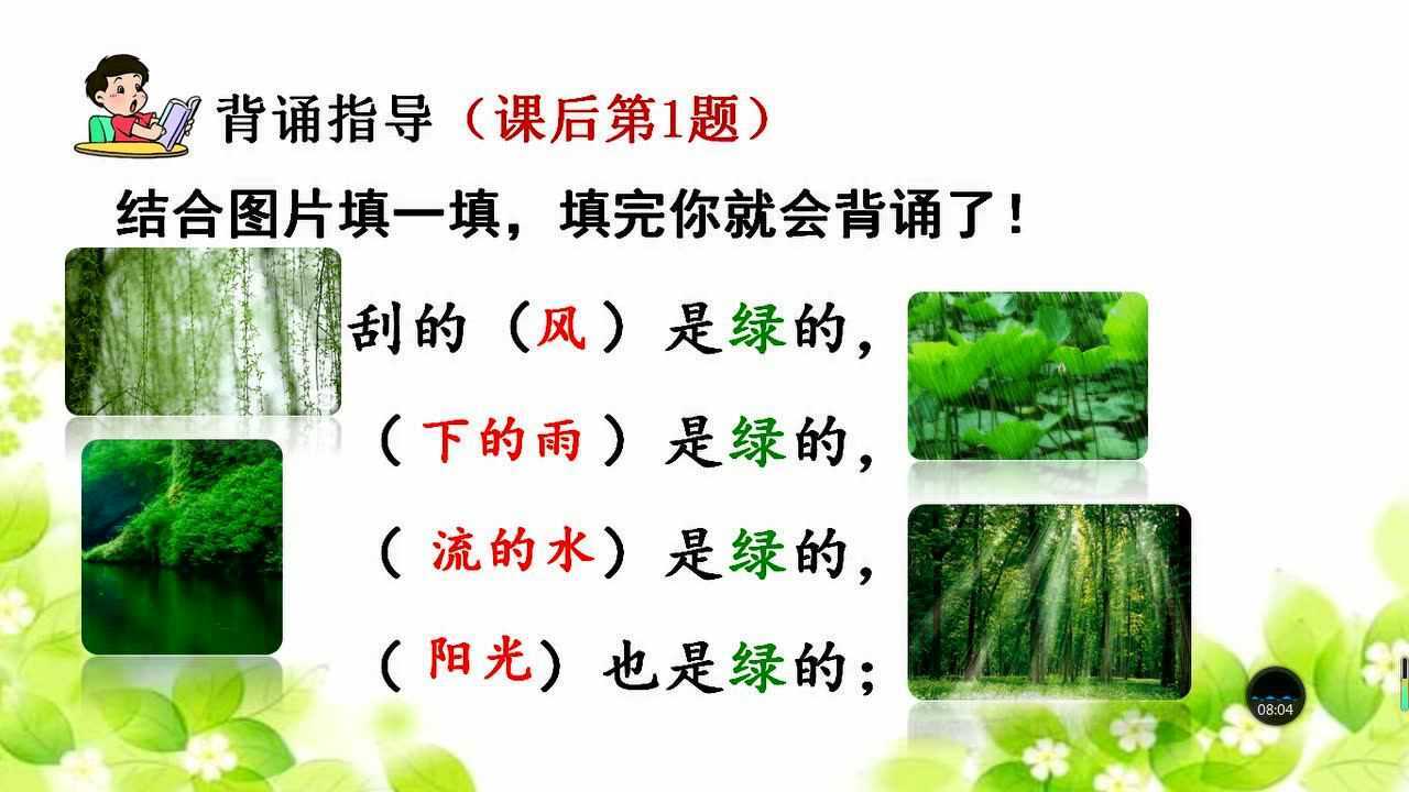统编教材四年级下册语文10《绿》第二课时