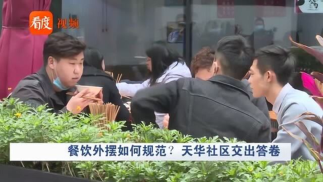 餐饮外摆如何规范?成都天华社区交出答卷