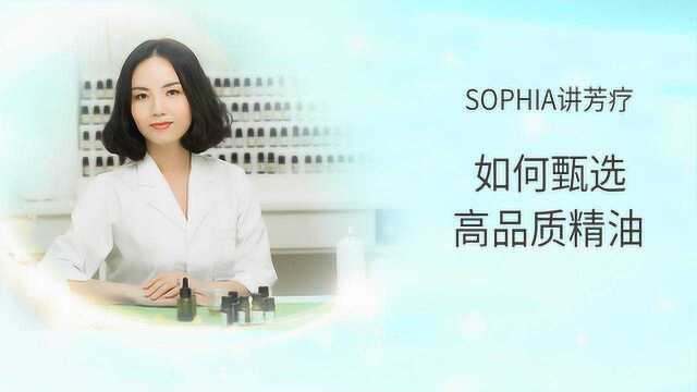 【芳灸儿】导师SOPHIA芳香疗法课程二:如何甄选高品质精油