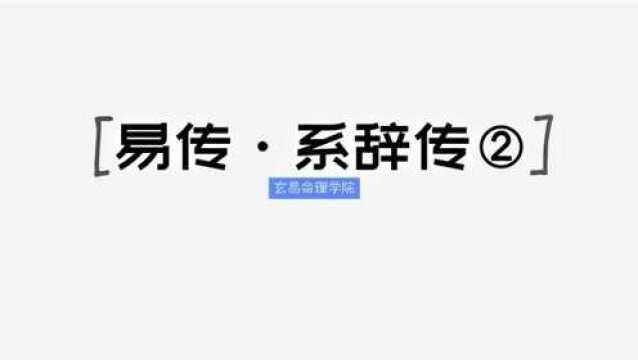 《系辞传》第二讲:阳爻与阴爻之间来往环转,八卦相互推荡运动