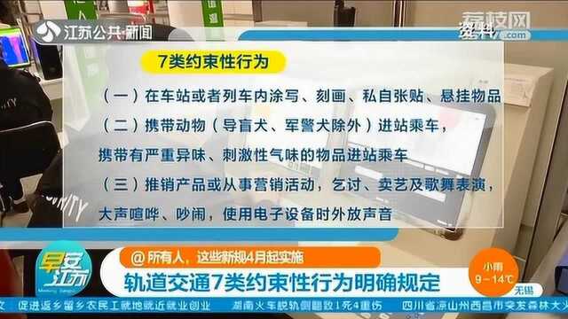 新规来了!轨道交通7类约束性行为明确规定 这些动作要叫停了!