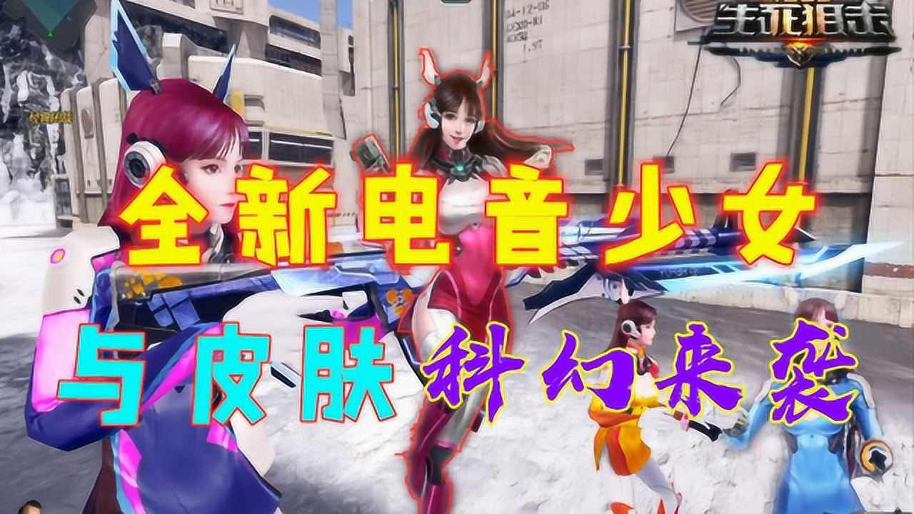 生死狙击全新电音少女加皮肤科幻来袭_腾讯视频