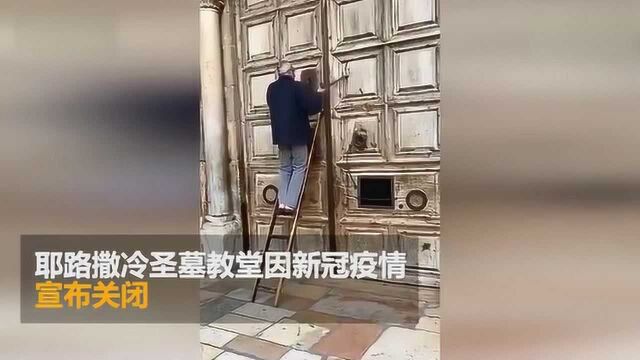 以色列耶路撒冷圣墓教堂因疫情关闭 上次关闭是在1394年黑死病流行