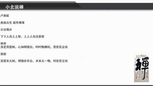 《小北说禅》禅宗入门知识(八):六祖惠能,实相无相