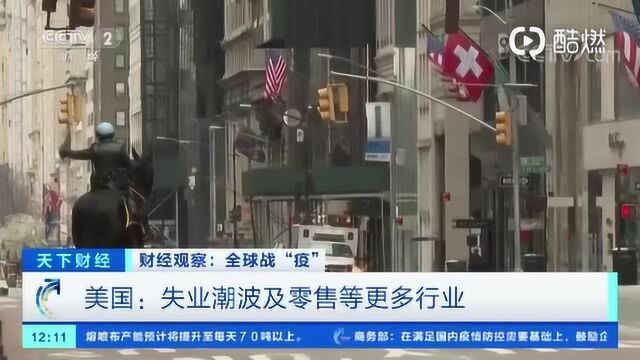 美国连锁巨头将临时解雇13万员工,通用电气将裁减一成员工