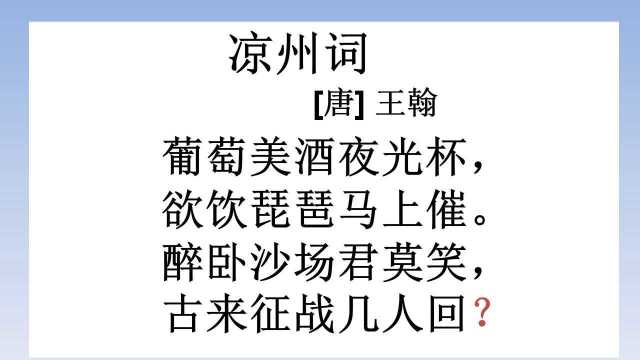 古诗朗诵:唐诗300首之一《凉州词》,作者唐代王翰