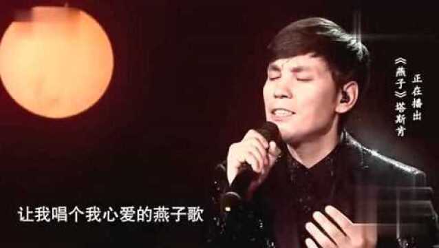 塔斯肯演唱《燕子》,用心用情,让人陶醉