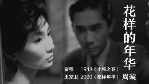 混剪短片丨小城之花样年华丨诗人导演费穆《小城之春》王家卫《花样年华》