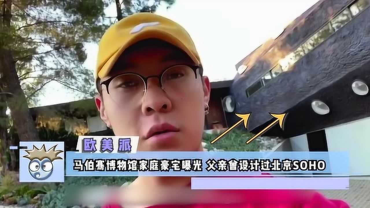 馬伯騫意外曝光豪宅似博物館其父曾設計過北京soho