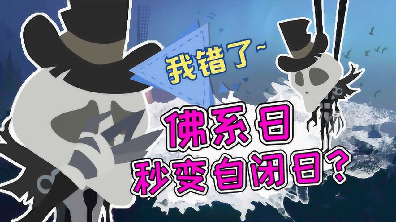 第五人格佛系日：遭遇皮皇差点变成自闭日？头铁杰克在线哭泣！_高清1080P在线观看平台_腾讯视频